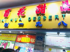 门面-百花传统甜品店(原址店)