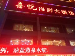 门面-喜悦海鲜大酒楼(钱柜广场店)