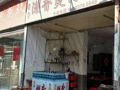 -潮香兴煲仔饭(莲花路店)