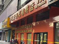 -水东兴记鸭粥店(茂名店)
