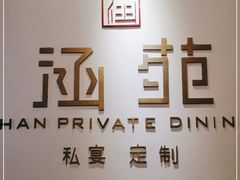 -涵苑私宴定制(外滩店)