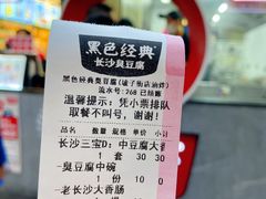 -黑色经典臭豆腐·湖南特产(坡子街店)