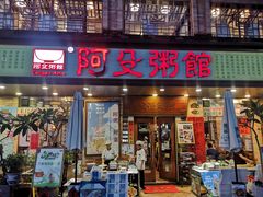 -阿殳菜馆·私厨(水围村店)