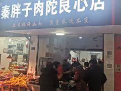 门面-秦胖子肉陀良心店