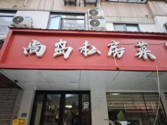 -尚岛私房菜(西方巷店)