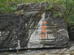-孤山寨风景区