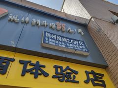 门面-四斤烤肉(东戴河孟家店)