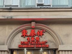 -东泰祥生煎馆(重庆北路店)