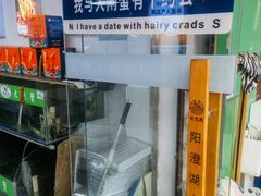 -阳澄湖大闸蟹·琼灵阁牌品牌连锁(吴中总店)