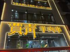 -贾青羊肉串(袁桥店)