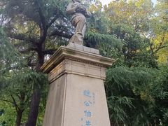 -伯先公园