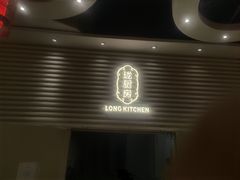 门面-长禧家·珑厨(东山口店)