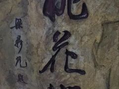 -桃花涧