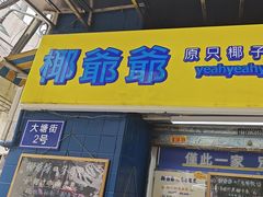 -椰爺爺·椰子冻砵仔糕