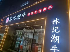 -林记潮牛·牛肉火锅(上马墩店)