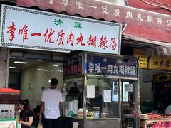 -清真李唯一优质肉丸糊辣汤