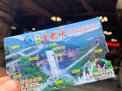 -古龙峡云天玻霸