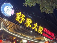 门面-舒家大院重庆老火锅(纪念塔店)