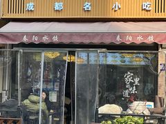 门面-春阳水饺(香槟广场店)
