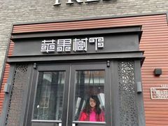 门面-苹果树下艺术餐厅(宋庄店)