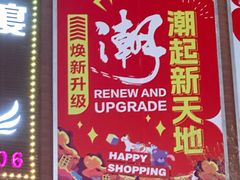 -友谊新天地广场(金街店)