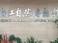 -浙江自然博物院(杭州馆)