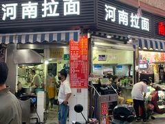 -河南拉面(肇周路店)