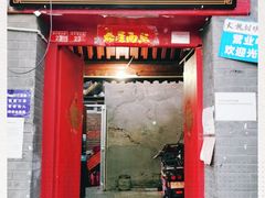 门面-大槐树烤肉馆