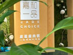 -嘉和一品粥(方庄店)