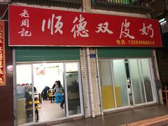 门面-老周记顺德双皮奶