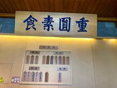 -重元寺香积厨素斋馆