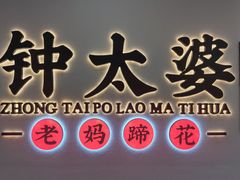 -钟太婆老妈蹄花(春熙路店)