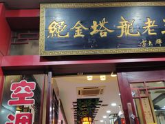 门面-龙老五汤店(站前西路店)