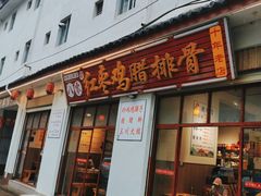 -80红枣鸡腊排骨(总店)
