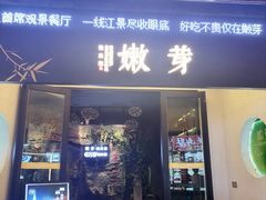 -嫩芽 ·地道重庆菜(十八梯露台夜景店)