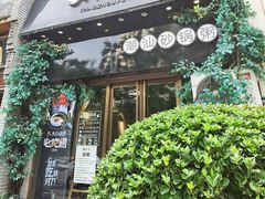 门面-潮十三潮汕砂锅粥(高新四路大都荟店)