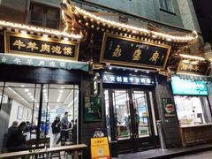 -老刘家永盛斋·传统泡馍(东关南街店)