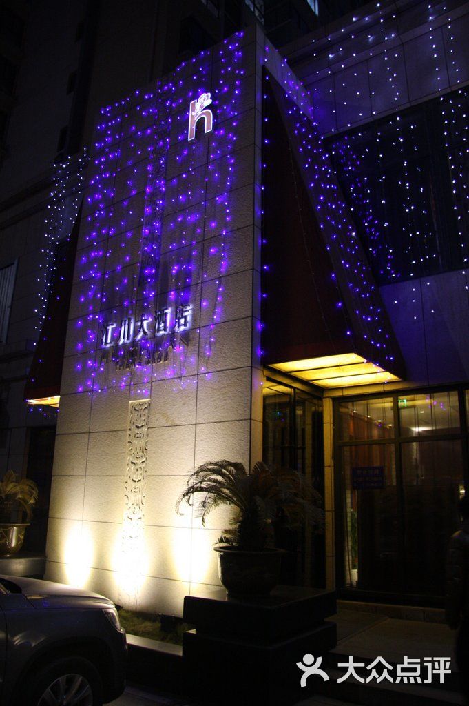 汇川大酒店图片-北京西餐-大众点评网