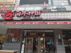 门面-百年神厨·地道川菜(清江西路店)