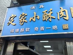 -定家小酥肉·清真(回民街店)