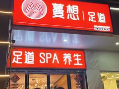 -蔓想足道·SPA·按摩·养生(合生汇店)