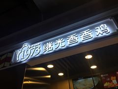 -1973继光香香鸡(合生汇购物中心店)