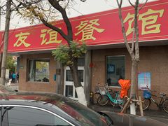 门面-友谊餐馆(永安路店)