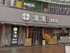 门面-湊湊火锅·茶憩(打浦桥日月光店)