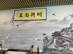 -圳兴面王·拌川·特色炒面(南山保利剧院店)