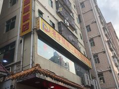 -老字号蛇口德记烧腊饭店·海鲜加工