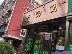 门面-老回回饺子馆(海洋馆店)