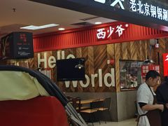 -前门后头老北京铜锅涮肉·京味菜·烤鸭(伊藤洋华堂店)