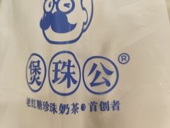 -煲珠公·老红糖珍珠奶茶(金沙洲梦乐城店)