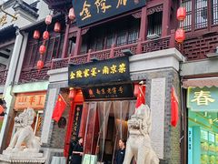 -金陵家宴·金陵春·南京菜(夫子庙店)